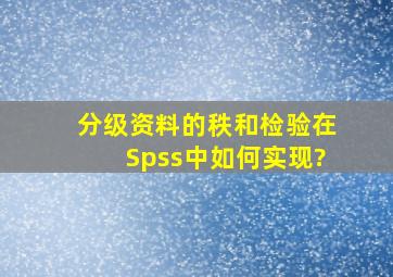 分级资料的秩和检验在Spss中如何实现?