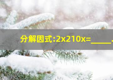 分解因式:2x210x=_____.