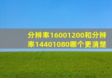 分辨率16001200和分辨率14401080,哪个更清楚