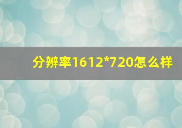 分辨率1612*720怎么样