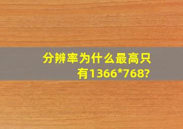 分辨率为什么最高只有1366*768?