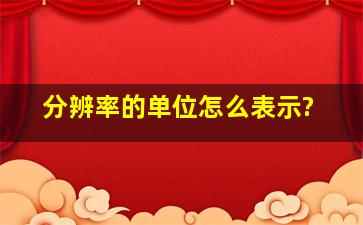 分辨率的单位怎么表示?