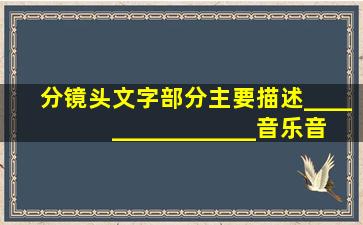 分镜头文字部分主要描述____、____、____、____、音乐、音效以及