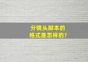 分镜头脚本的格式是怎样的?