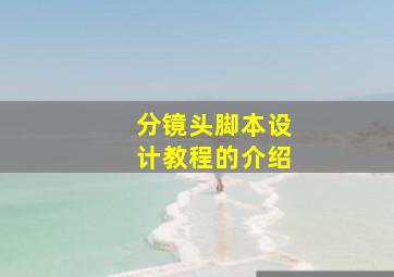 分镜头脚本设计教程的介绍