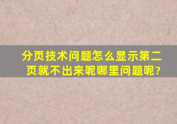 分页技术问题,怎么显示第二页就不出来呢。哪里问题呢?