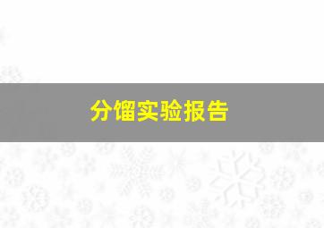 分馏实验报告