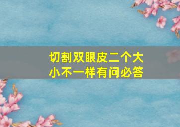 切割双眼皮二个大小不一样有问必答