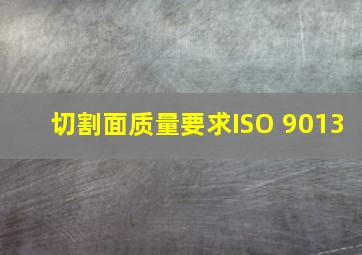 切割面质量要求ISO 9013