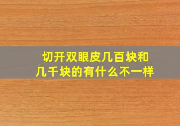 切开双眼皮,几百块和几千块的有什么不一样