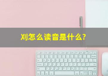 刈怎么读音是什么?