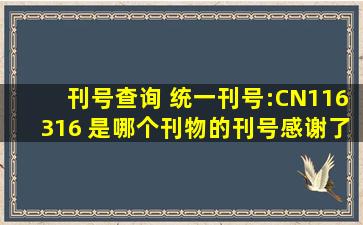 刊号查询 统一刊号:CN116316 是哪个刊物的刊号,感谢了