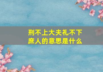 刑不上大夫,礼不下庶人的意思是什么