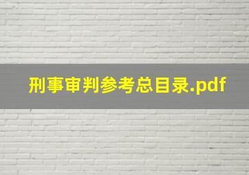 刑事审判参考总目录.pdf