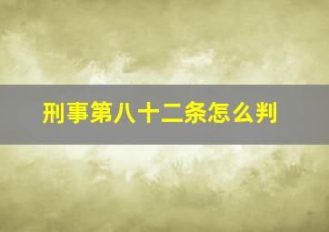 刑事第八十二条怎么判(