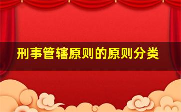 刑事管辖原则的原则分类