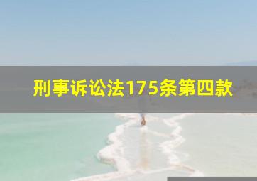 刑事诉讼法175条第四款