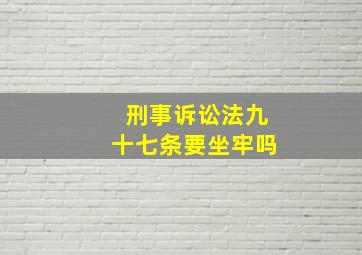 刑事诉讼法九十七条要坐牢吗