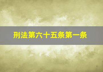 刑法第六十五条第一条