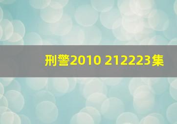 刑警2010 21,22,23集