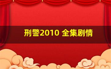 刑警2010 全集剧情