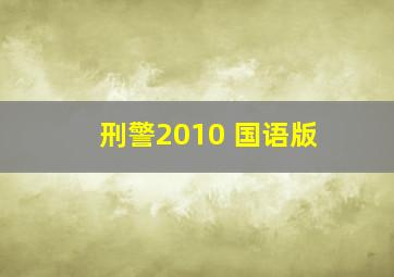 刑警2010 国语版