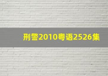 刑警2010粤语25,26集