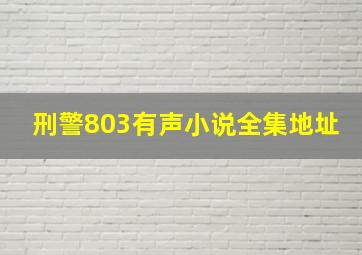 刑警803有声小说全集地址