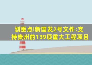 划重点!新国发2号文件:支持贵州的139项重大工程项目