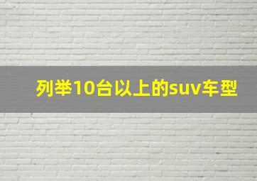 列举10台以上的suv车型