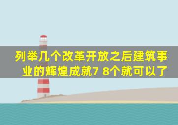 列举几个改革开放之后建筑事业的辉煌成就。7 8个就可以了