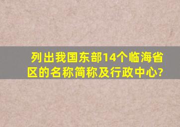 列出我国东部14个临海省区的名称简称及行政中心?