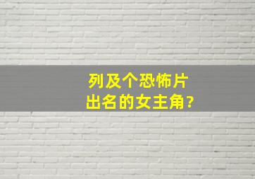 列及个恐怖片出名的女主角?