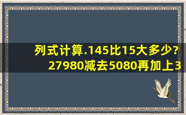 列式计算.(1)45比15大多少?(2)7980减去5080再加上3080,结果是多少