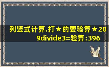 列竖式计算.(打★的要验算)★209÷3=验算:396÷3=31×31=★856÷6...