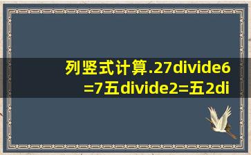 列竖式计算.27÷6=7五÷2=五2÷9