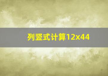 列竖式计算12x44