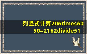 列竖式计算206×6050=2162÷513