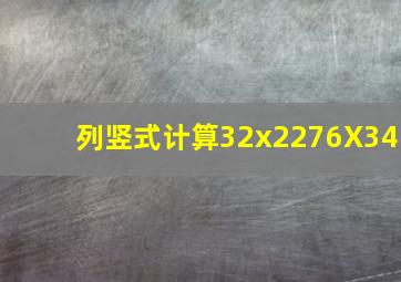 列竖式计算32x22,76X34