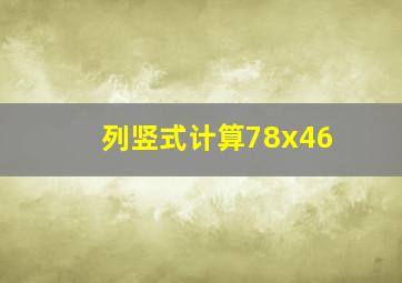 列竖式计算78x46