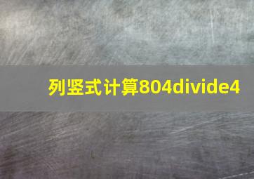 列竖式计算804÷4(