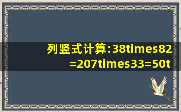 列竖式计算:38×82=207×33=50×254=2454÷6=3235÷7=7830÷8