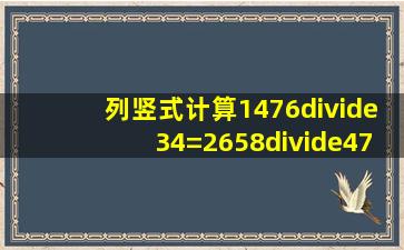 列竖式计算。(1)476÷34=(2)658÷47=(3)395÷56=(4)390÷13=