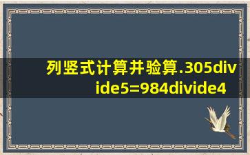 列竖式计算并验算.305÷5=984÷4=327÷3=