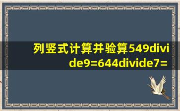 列竖式计算并验算549÷9=644÷7=w45÷l=725÷5=4得得÷6=