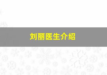 刘丽医生介绍