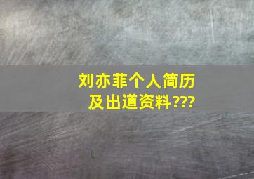 刘亦菲个人简历及出道资料???