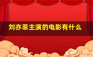 刘亦菲主演的电影有什么