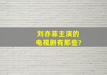 刘亦菲主演的电视剧有那些?