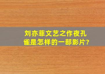 刘亦菲文艺之作《夜孔雀》是怎样的一部影片?